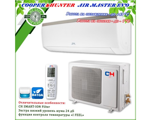 Кондиционер Cooper&Hunter CH-S07XP9 серия AIR MASTER EVO