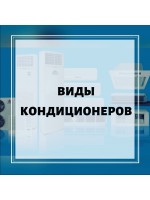 Виды кондиционеров - какие они бывают