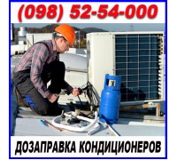 Заправка (дозаправка) кондиционеров фреоном