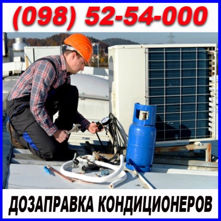 Заправка кондиционеров фреоном в Мариуполе (100 грн за 100 грамм фреона)