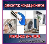 Демонтаж кондиционеров в Мариуполе