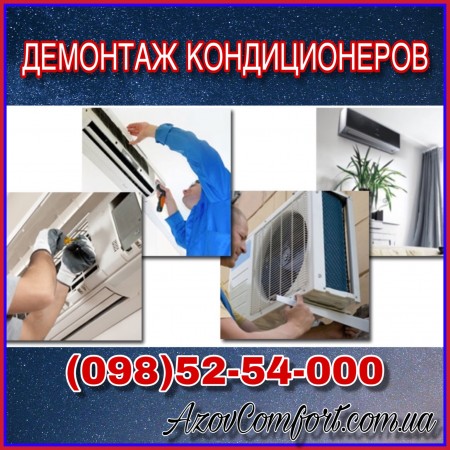 Демонтаж кондиционеров в Мариуполе