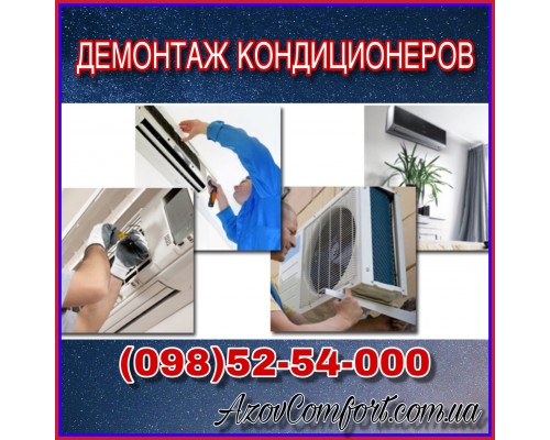 Демонтаж кондиционеров в Мариуполе