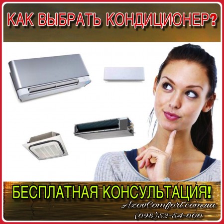Как выбрать кондиционер? Консультация бесплатно!