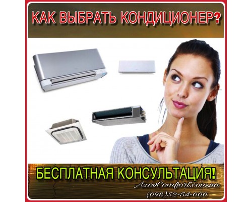 Кондиционеры в Мариуполе - подбор (выбор) оборудования