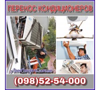 Перенос кондиционеров Мариуполь