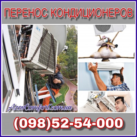 Перенос кондиционеров - демонтаж с последующей установкой