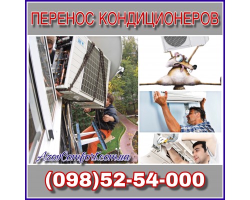 Перенос кондиционеров Мариуполь