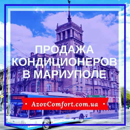 Продажа кондиционеров в Мариуполе