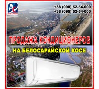 Продажа кондиционеров на Белосарайской Косе