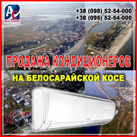 Кондиционеры (тепловые насосы) на Белосарайской Косе - купить с установкой