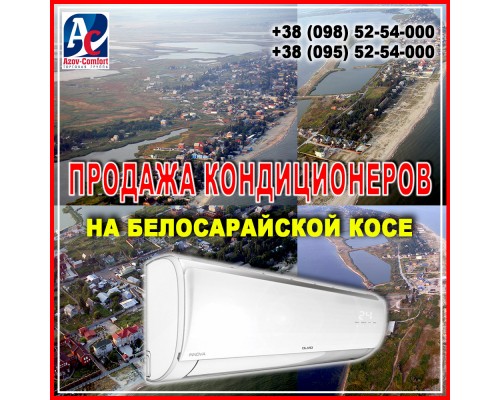 Продажа кондиционеров на Белосарайской Косе