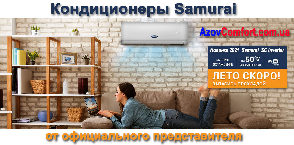 Кондиционеры Самурай - купить в Мариуполе, Киеве, Днепре, Запорожье, Харькове, Одессе, Николаеве, Херсоне