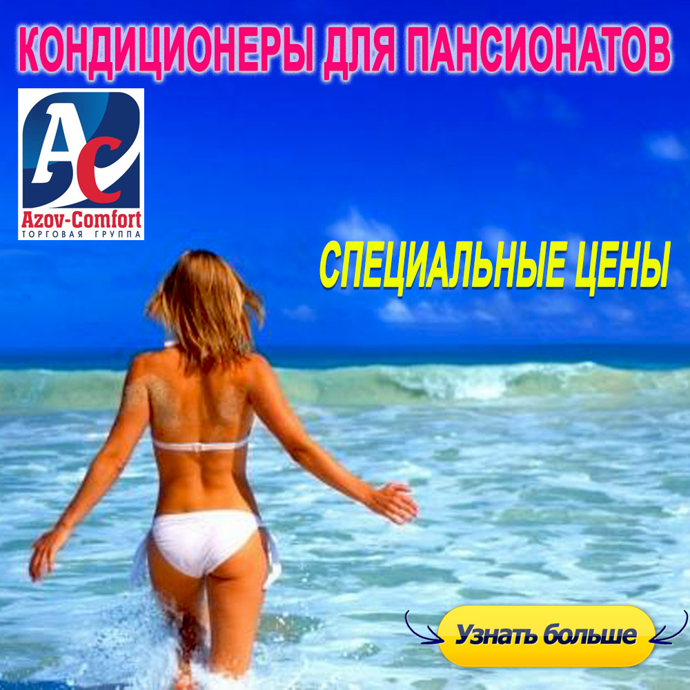 Низкие цены на кондиционеры для пансионатов и отелей!